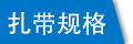 子母扣塑料扎帶規(guī)格信息