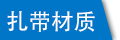 固定頭塑料扎帶的材質(zhì)