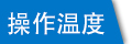 固定頭塑料扎帶的操作溫度